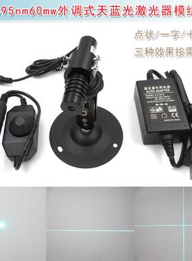 495nm60mw一字线定位灯十字红外线天蓝光点状激光器模组 镭射蓝色