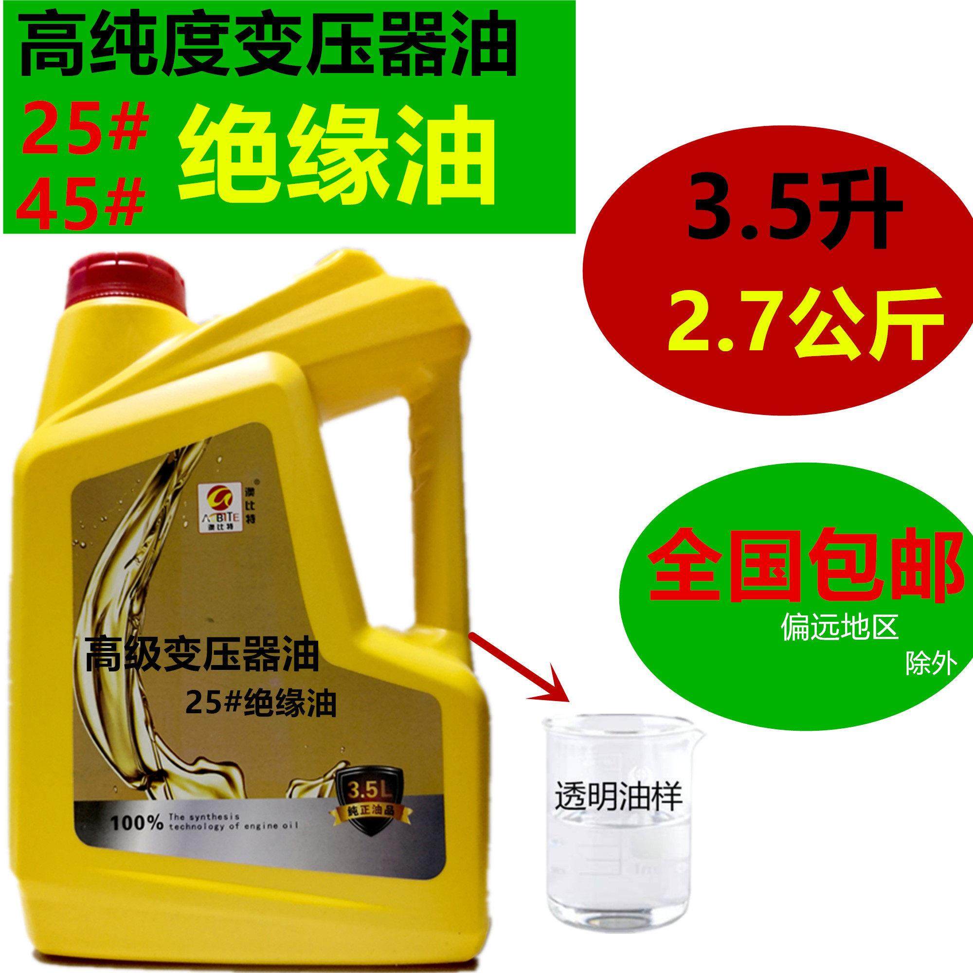 变压器绝缘油25号电气绝缘冷却液 3.5公升2.7公斤工业用油品