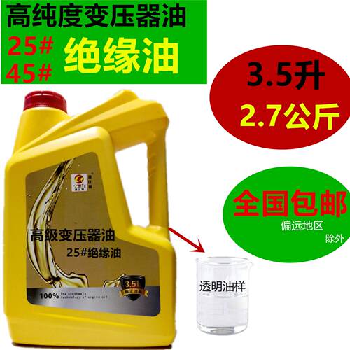 变压器绝缘油25号电气绝缘冷却液 3.5公升2.7公斤工业用油品