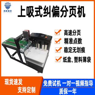 全自动上吸式 平台 分页机吸盘分页纠偏餐纸分页上吸输送喷码
