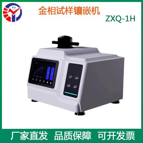 ZXQ-1H金相试样自动镶嵌机水冷装置自动加温加压镶嵌机