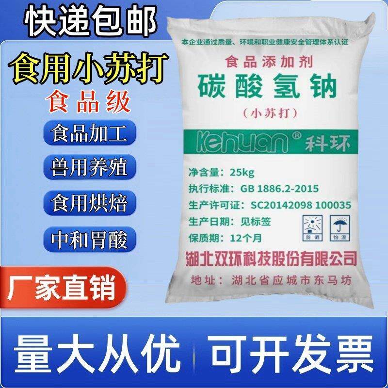 马兰食用小苏打粉碳酸氢钠水产养殖牛羊兽用中和胃酸食品级蓬松剂