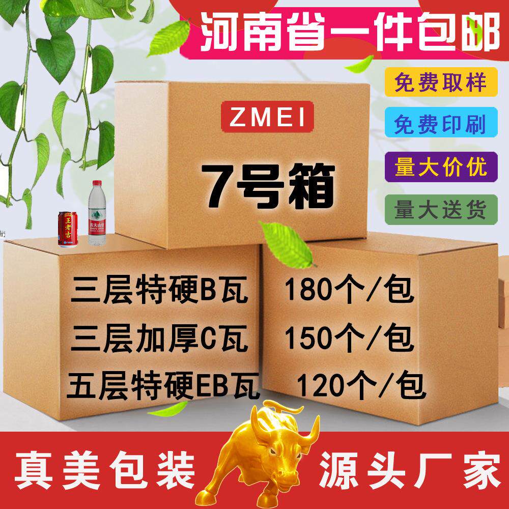 纸箱 搬家快递箱包装盒子飞机盒 郑州厂家 真美纸箱
