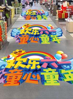 六一儿童节幼儿园小学主题活动氛围场景布置店铺班级教室装饰地贴