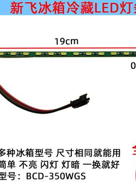 BCD-350WGS冰箱冷藏照明LED灯条 白光铝灯条尺寸19cmx0.6cm