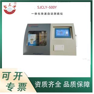 500Y一体化快速智能测硫仪 煤炭固体生物燃料全硫含量测定仪SJCLY