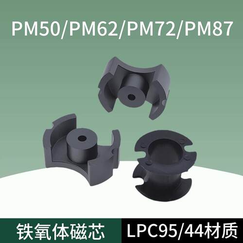 磁芯PM50/PM62/PM74/PM87 高频PC44/PC95材质大功率锰锌铁氧体