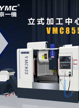 北一机床VMC855立式加工中心vmc1160三轴硬轨型材立式铣床