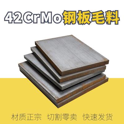 42CrMo钢板 42CrMoA模具钢厚度12 20 30 35 40mm 42CrMo板材切割