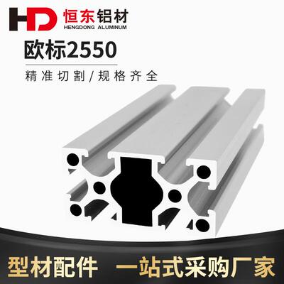 2550欧标铝型材 工业铝型材2550铝合金型材 流水线自动化铝型材