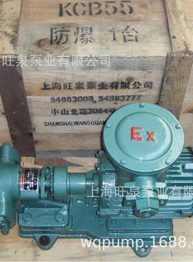上海旺泉KCB55防爆型齿轮泵、齿轮式输油泵、齿轮油泵