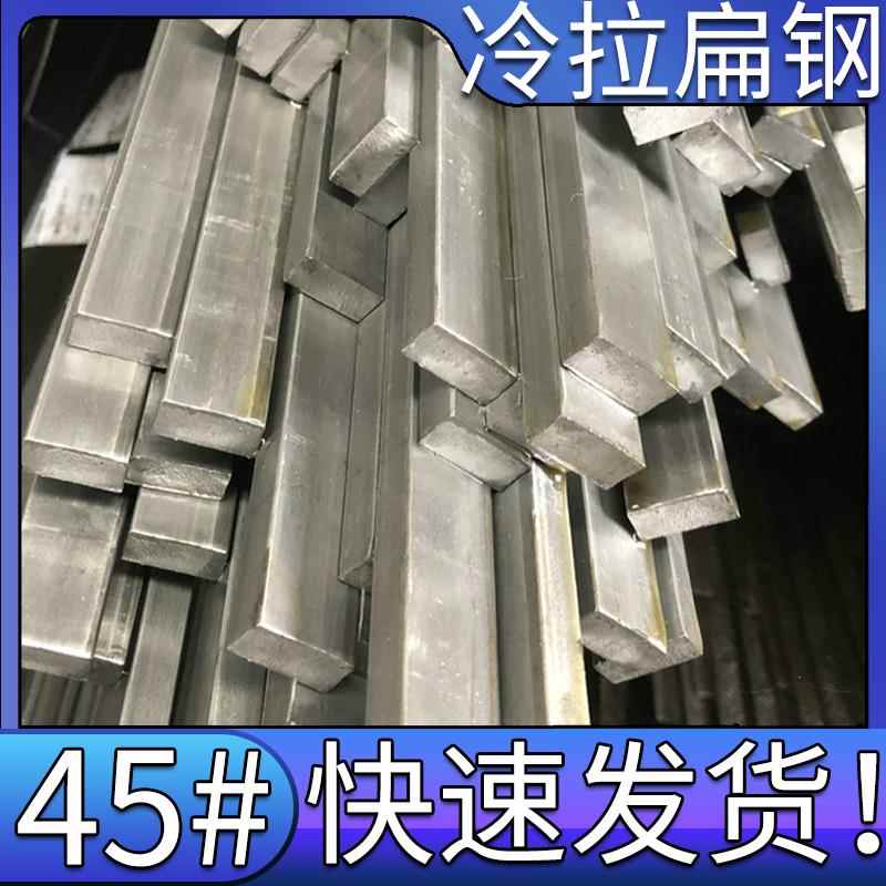 45号钢冷拉扁钢扁条钢扁铁条16 22 32 35 38 40 45 50 60 65 70mm