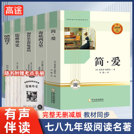 简爱儒林外史钢铁是怎样炼成的海底两万里骆驼祥子初中生，七八年级九年级名著，阅读语文教材必读课外书籍无删减名著导读初中生