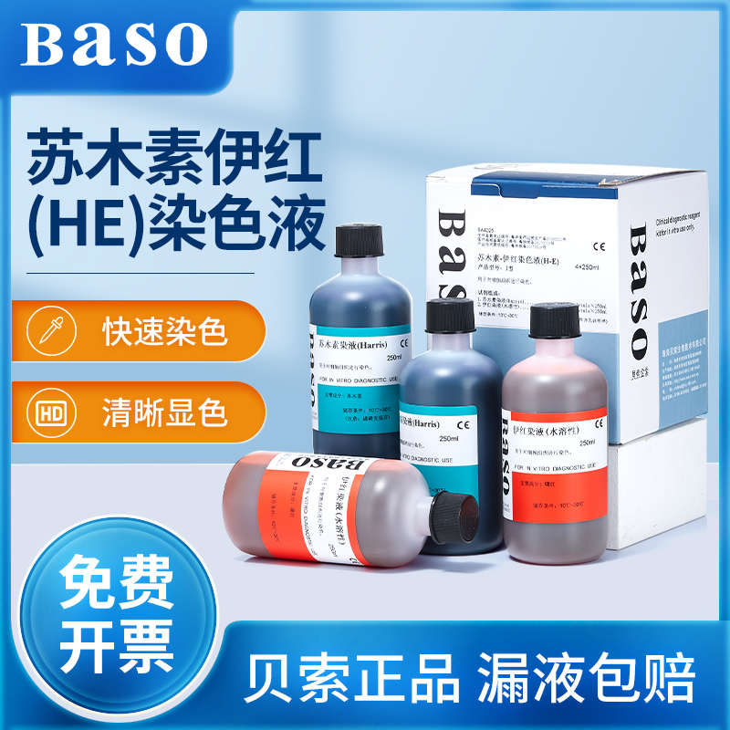 贝索baso苏木素染色液伊红染色液250mlHE巴氏病理醇溶性染液500ml