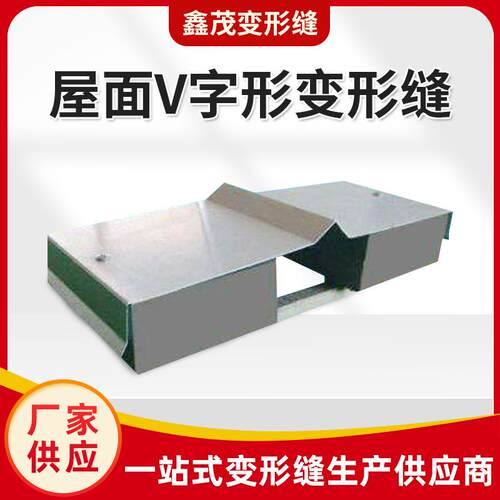 厂家直供屋面变形缝铝合金不锈钢V字型缝伸缩缝金属盖板建筑变形