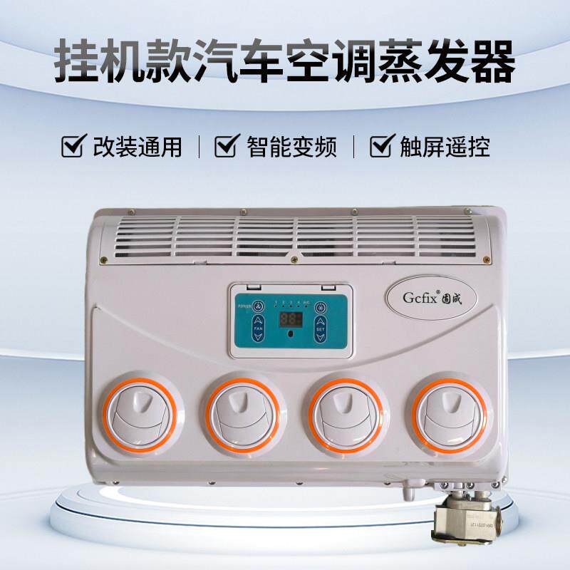 大货车空调壁挂冷气24v 车载制冷改装加装通用型汽车用蒸发器总成