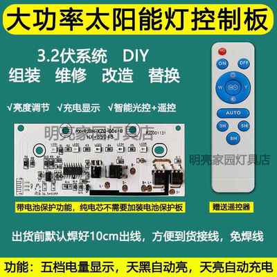 3.2V太阳能灯控制器线路板组装维修DIY改造控制板控制开关配件