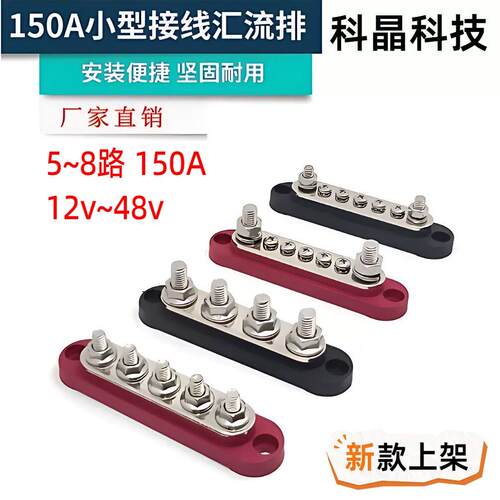 150A小型汇流排 BusBar 汽车船舶接线排 2/4/5路分流铜排改装配件