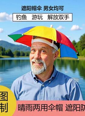 垂钓鱼帽伞大号儿童成人帽子头戴伞帽女户外折叠晴雨伞的帽子伞