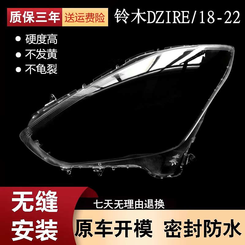 适用于18-22款铃木DZIRE前大灯壳 大灯罩 速翼特三厢PC雨燕大灯罩