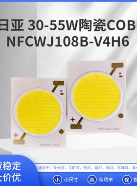 日亚30-55W陶瓷COB光源NFCWJ108B-V4H6 亚洲肤色美妆摄影商业照明