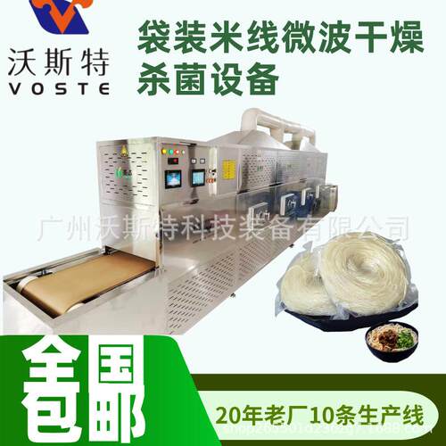 米线干燥脱水设备微波米粉杀菌机面条烘干机