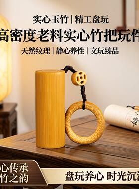 实心竹手把件高密度老料把玩实心玉竹盘玩文玩竹子实心竹把玩件