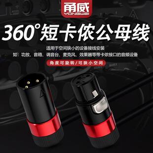 甬威XLR卡侬线多角度旋转双弯短体3芯卡农公对母麦克风音响平衡线