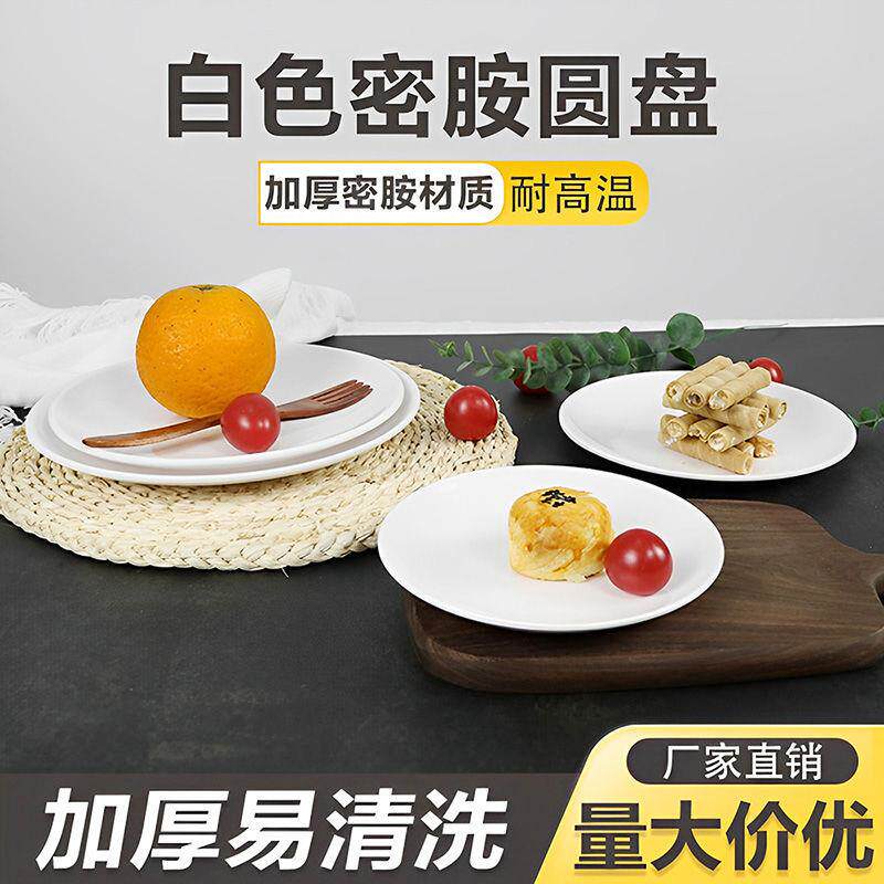 耐高温塑料盘子仿瓷盘密胺餐具炒面拌面商用盘子白色圆碟胶盘