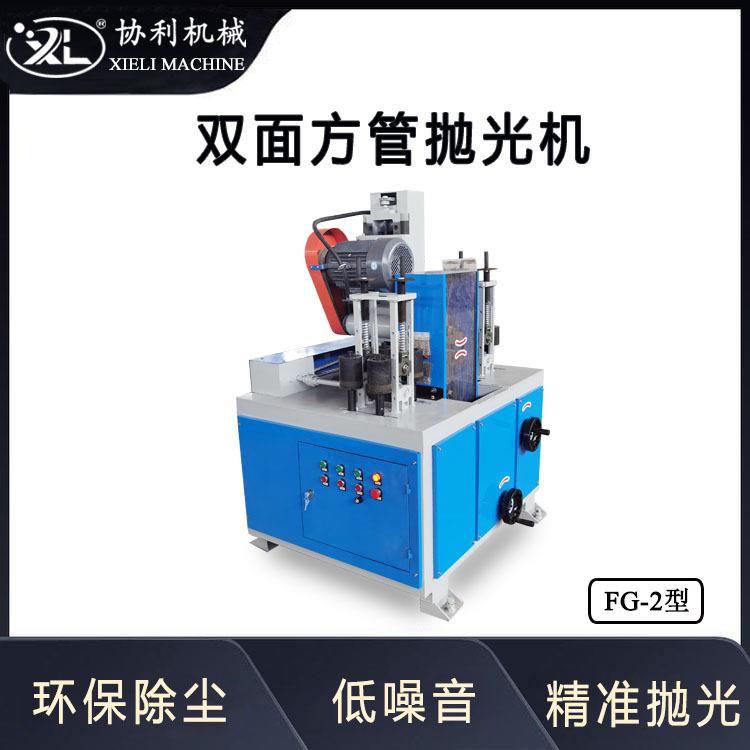 双面四面方管抛光机带钢矩形管除锈设备方管镜面抛光研磨机FG-2