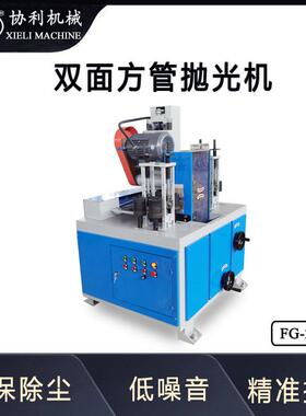 F双面四面方管带抛光机钢矩形管除锈设备磨方管镜面抛NJM光研机G-