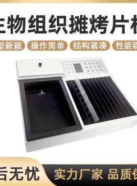 生物组织摊烤片机实验室医院摊片烤片机病理组织摊片烘片仪漂片机