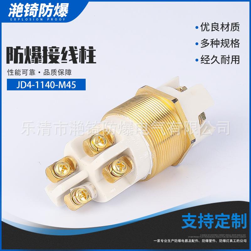 JD4-1140-M45四芯接线端子防爆矿用接线柱大电流矿用防爆