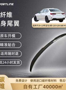 适用于2020-22款BMW汽车扰流翼G20/G28/G80M3宝马M款碳纤维尾翼