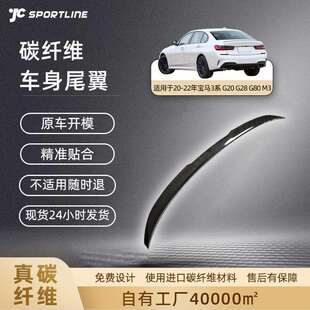 G28 适用于2020 22款 BMW汽车扰流翼G20 碳纤维尾翼 G80M3宝马M款