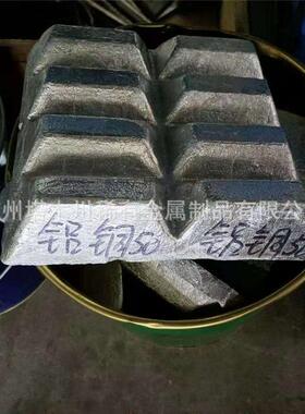 供应AlCu50 铝铜中间合金 铜含量10-50 晶粒细化添加用铝铜60