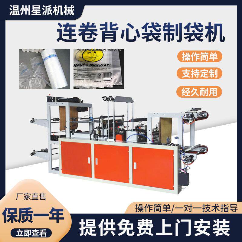 连卷PE塑料背心袋/平口袋制袋机全自动电脑控制平口垃圾袋生产