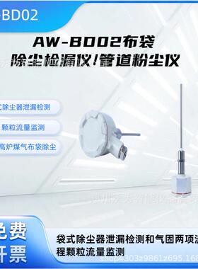 布袋除尘检漏仪 管道粉尘仪 粉尘检测仪 袋式除尘器 AW-BD02