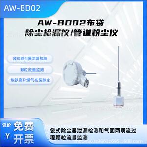 布袋除尘检漏仪管道粉尘仪粉尘检测仪袋式除尘器AW-BD02