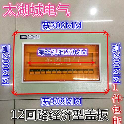 太湖城经济型PZ30-12回路 配电箱铁面板及塑料盖板家用照明箱面板