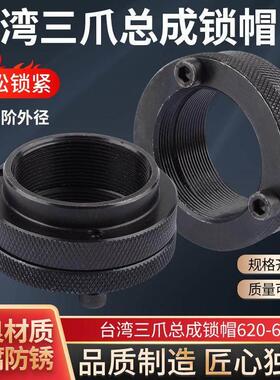 数控仪表车床配件台湾三爪总成锁帽拉管锁母640/625/632/620/660