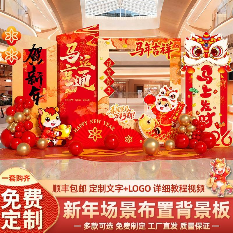 新年元旦装饰品氛围布置2026马年会场景拍照打卡美陈背景墙kt展板