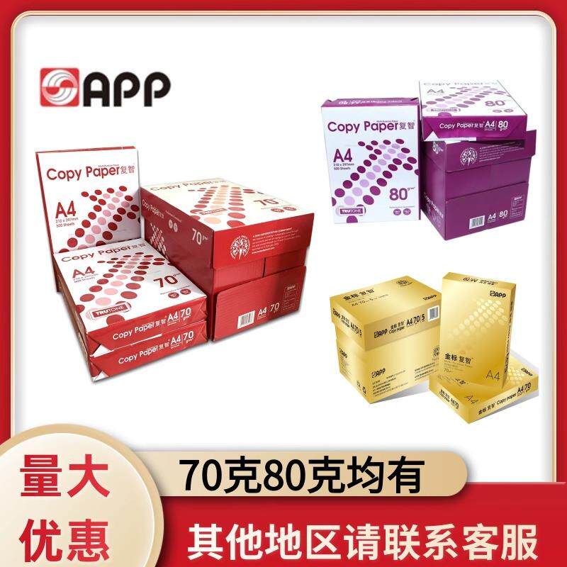 APP复智a4打印纸70g复印纸加厚80g双面打印草稿绘画办公文件资料
