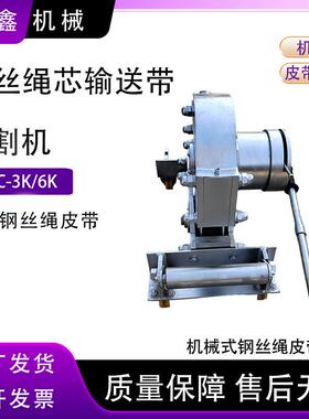 钢丝绳芯皮带切割机快速切割SCBC-6K/3K机械式钢丝绳皮带切割机