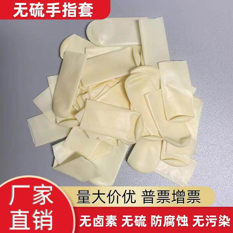 无卤切口乳胶手指套无硫抗过敏精密电子护套防护防静电作业手指套