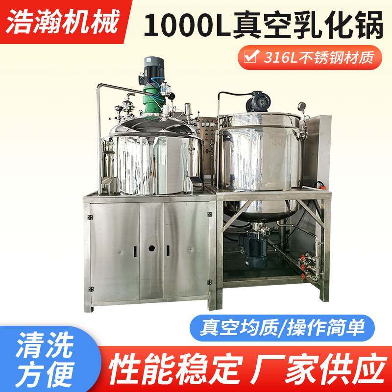 厂家1000L化妆品沐浴露制膏真空均质乳化锅食品搅拌设备全自动乳
