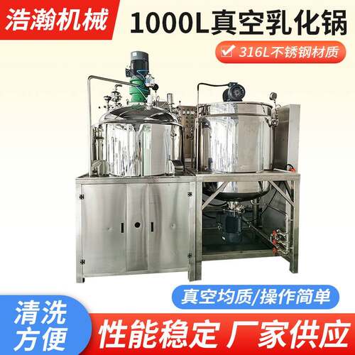 厂家1000L化妆品沐浴露制膏真空均质乳化锅食品搅拌设备全自动乳