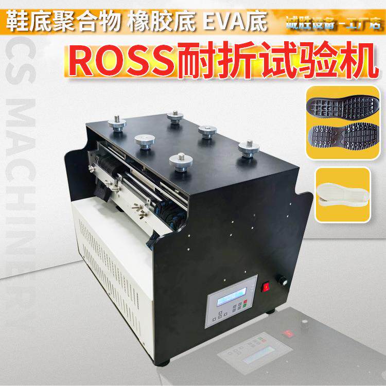 鞋底耐折试验机橡胶聚合物PU底ROSS弯折测试仪鞋子曲折测试机