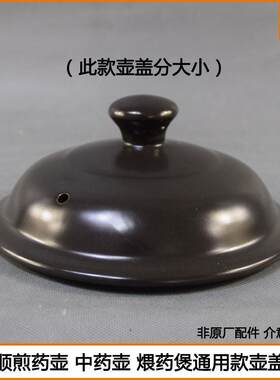 康雅顺中药壶盖分体砂锅煎药壶煨药壶熬药煲养生壶盖非原厂配件