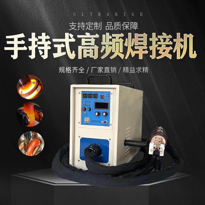 手持式高频感应加热机大型中央空调铜管焊接散热器感应铝件钎焊机